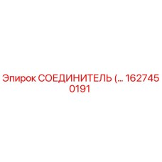1627450191 СОЕДИНИТЕЛЬ (Connector) Epiroc