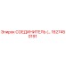 1627450191 СОЕДИНИТЕЛЬ (Connector) Epiroc