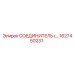 1627450231 СОЕДИНИТЕЛЬ Epiroc