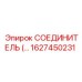 1627450231 СОЕДИНИТЕЛЬ Epiroc