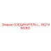 1627450260 СОЕДИНИТЕЛЬ Epiroc