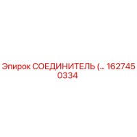 1627450334 СОЕДИНИТЕЛЬ Epiroc