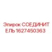 Оригинальный соединитель Epiroc 1627450363 для бурового оборудования