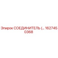1627450368 СОЕДИНИТЕЛЬ Epiroc