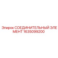 1635099200 СОЕДИНИТЕЛЬНЫЙ ЭЛЕМЕНТ Epiroc