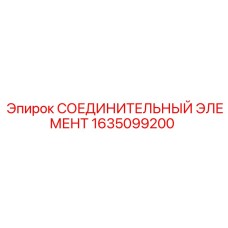 Гидравлический соединитель артикул 1635099200