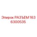 1636300535 РАЗЪЕМ Epiroc