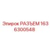1636300548 РАЗЪЕМ Epiroc