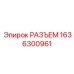 1636300961 РАЗЪЕМ Epiroc