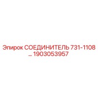 1903053957 СОЕДИНИТЕЛЬ 731-1108 Epiroc