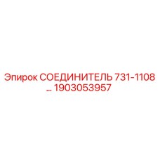1903053957 СОЕДИНИТЕЛЬ 731-1108 Epiroc