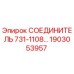1903053957 СОЕДИНИТЕЛЬ 731-1108 Epiroc