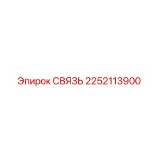 2252113900 Link Epiroc