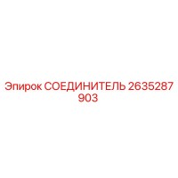 2635287903 СОЕДИНИТЕЛЬ Epiroc