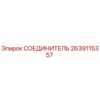 2639115357 СОЕДИНИТЕЛЬ Epiroc