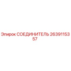 2639115357 СОЕДИНИТЕЛЬ Epiroc