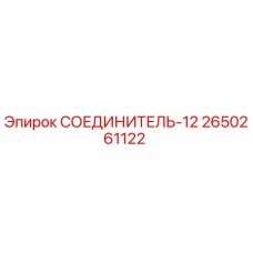 2650261122 СОЕДИНИТЕЛЬ-12 Epiroc