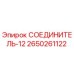 2650261122 СОЕДИНИТЕЛЬ-12 Epiroc
