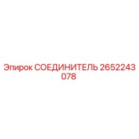2652243078 СОЕДИНИТЕЛЬ Epiroc