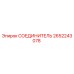 2652243078 СОЕДИНИТЕЛЬ Epiroc