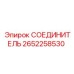2652258530 СОЕДИНИТЕЛЬ Epiroc
