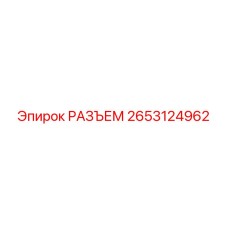2653124962 РАЗЪЕМ Epiroc