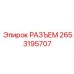 2653195707 РАЗЪЕМ Epiroc
