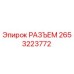 2653223772 РАЗЪЕМ Epiroc
