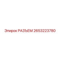 2653223780 РАЗЪЕМ Epiroc