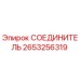 2653256319 СОЕДИНИТЕЛЬ Epiroc