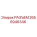 2656946346 РАЗЪЕМ Epiroc