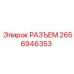 2656946353 РАЗЪЕМ Epiroc