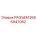 2656947062 РАЗЪЕМ Epiroc