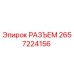 Оригинальный разъем Epiroc артикул 2657224156