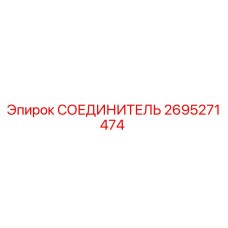2695271474 СОЕДИНИТЕЛЬ Epiroc
