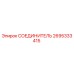 2695333415 СОЕДИНИТЕЛЬ Epiroc