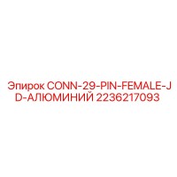2236217093 CONN-29-PIN-FEMALE-JD-АЛЮМИНИЙ Epiroc