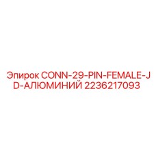 2236217093 CONN-29-PIN-FEMALE-JD-АЛЮМИНИЙ Epiroc