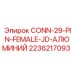 2236217093 CONN-29-PIN-FEMALE-JD-АЛЮМИНИЙ Epiroc