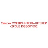 1088001502 СОЕДИНИТЕЛЬ-ШТЕКЕР-2POLE Epiroc