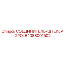 1088001502 СОЕДИНИТЕЛЬ-ШТЕКЕР-2POLE Epiroc