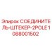 1088001502 СОЕДИНИТЕЛЬ-ШТЕКЕР-2POLE Epiroc