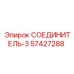 СОЕДИНИТЕЛЬ-3 57427288 Epiroc