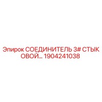 1904241038 СОЕДИНИТЕЛЬ 3# СТЫКОВОЙ Epiroc