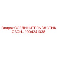 1904241038 СОЕДИНИТЕЛЬ 3# СТЫКОВОЙ Epiroc