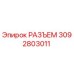 РАЗЪЕМ 3092803011 Эпирок | Epiroc