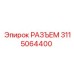 3115064400 РАЗЪЕМ Эпирок