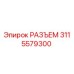 3115579300 РАЗЪЕМ Epiroc
