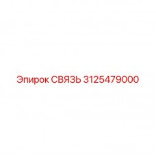 Усиленная деталь 3125479000 для техники Epiroc