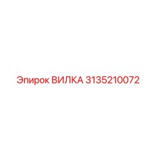 Вилка Epiroc артикул 3135210072